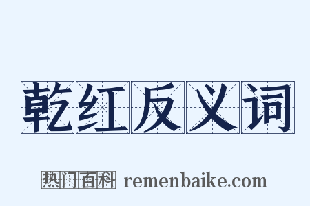 乾红反义词是什么意思的图片